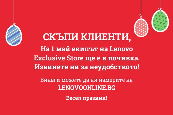 Image:Празнично работно време в Lenovo Exclusive Store