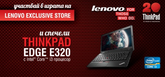 Image:Спечелете лаптоп ТhinkPad Edge E320 от играта на Lenovo Exclusive Store